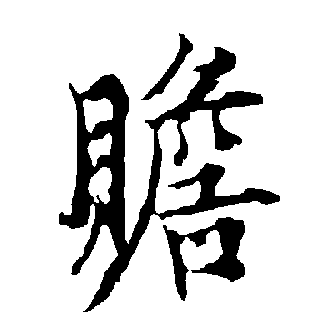 贍字书法 其他