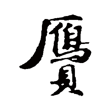 贗字书法 其他