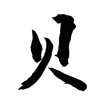 贝字书法 其他