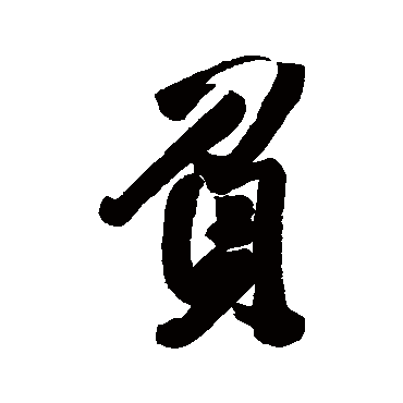 负字书法 其他