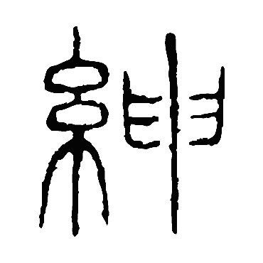 紳字书法 其他