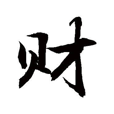 财字书法 其他