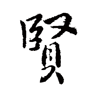 贤字书法 其他