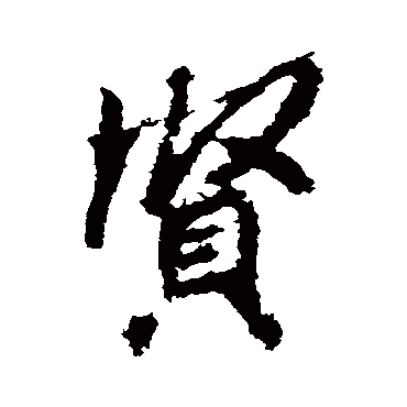 贤字书法 其他