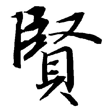 贤字书法 其他