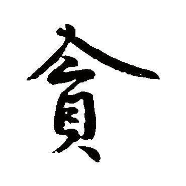 贪字书法 其他