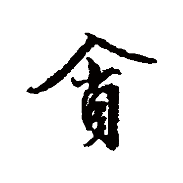 贪字书法 其他