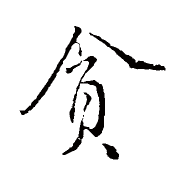 贪字书法 其他