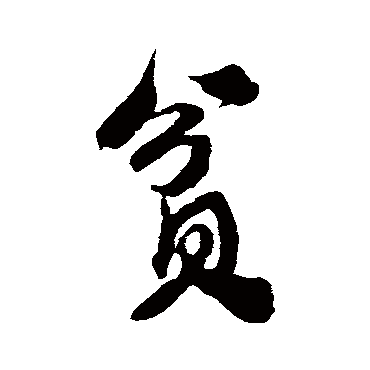 贫字书法 其他