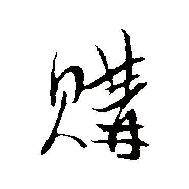 购字书法 其他