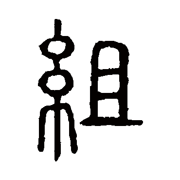 組字书法 其他