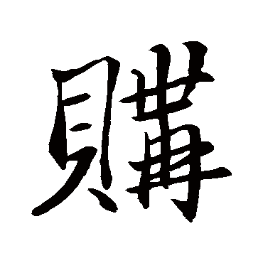 购字书法 其他