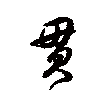 贯字书法 其他