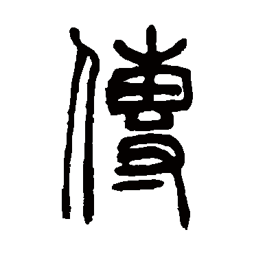 傳字书法 其他