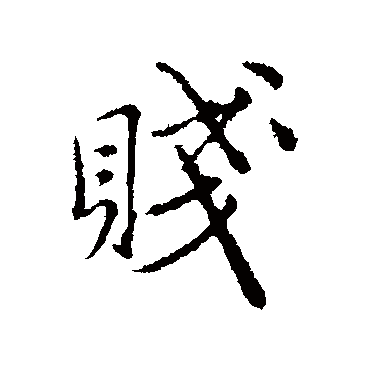 贱字书法 其他