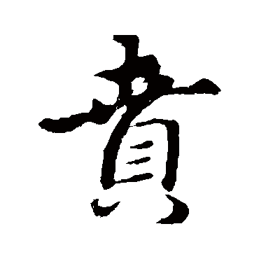 贲字书法 其他