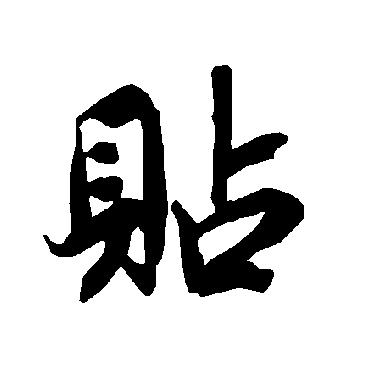 贴字书法 其他