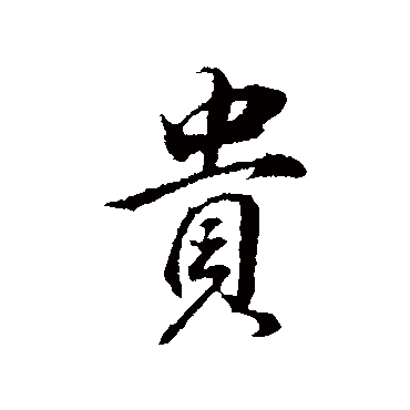 贵字书法 其他