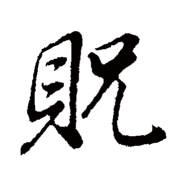 贶字书法 其他