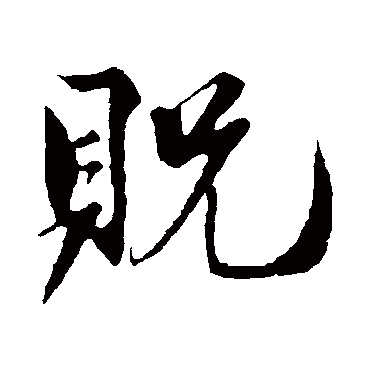 贶字书法 其他