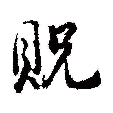 贶字书法 其他