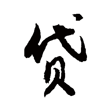 贷字书法 其他