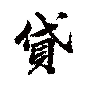 贷字书法 其他