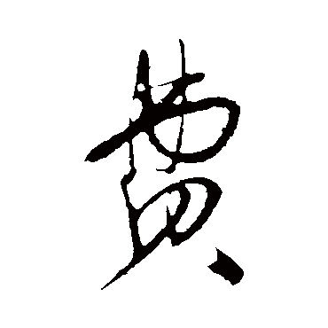 费字书法 其他