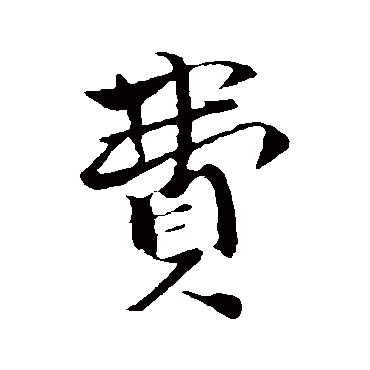 费字书法 其他