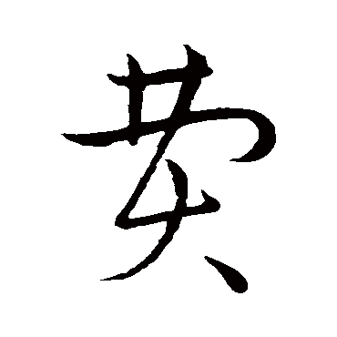 费字书法 其他