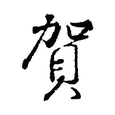 贺字书法 其他