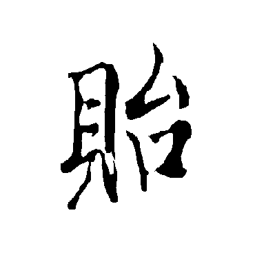 贻字书法 其他