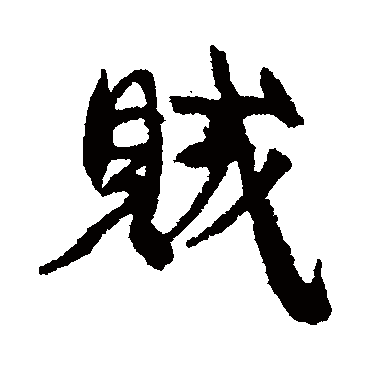 贼字书法 其他