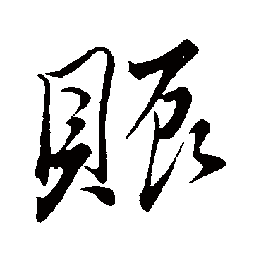 赈字书法 其他