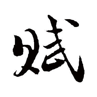 赋字书法 其他