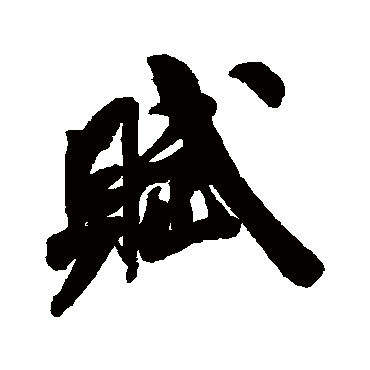 赋字书法 其他