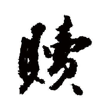 赎字书法 其他