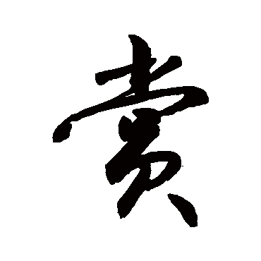 赏字书法 其他