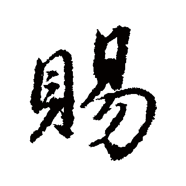 赐字书法 其他