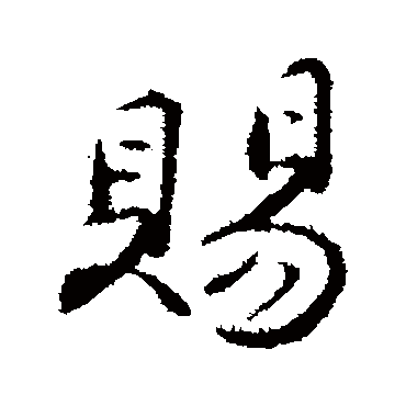 赐字书法 其他