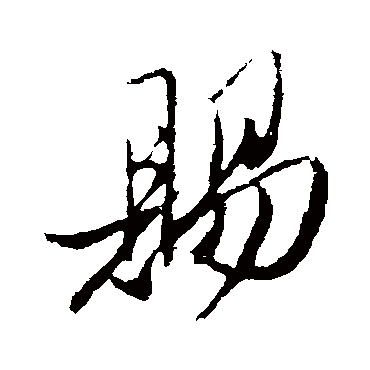 赐字书法 其他