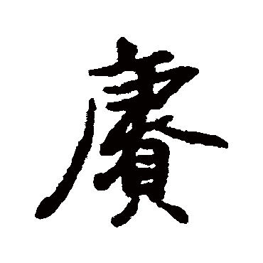 赓字书法 其他