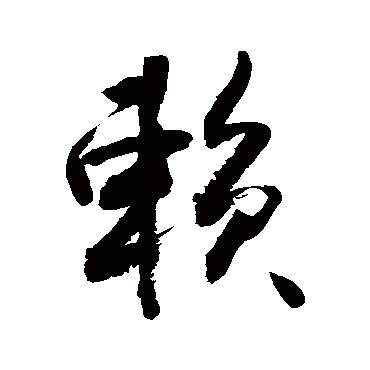 赖字书法 其他