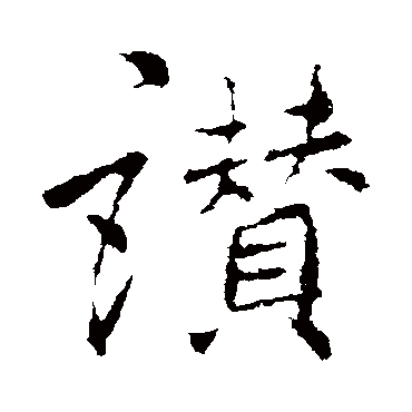 赞字书法 其他