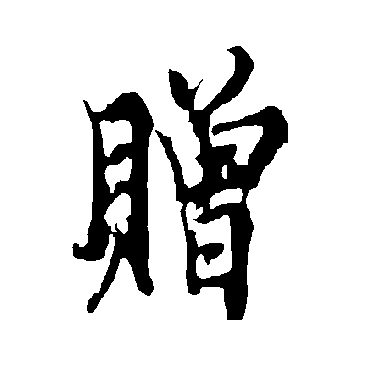 赠字书法 其他