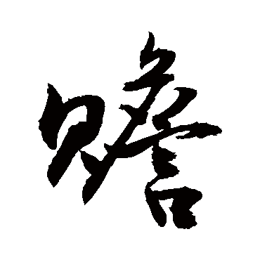 赡字书法 其他