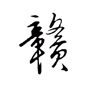 赣字书法 其他