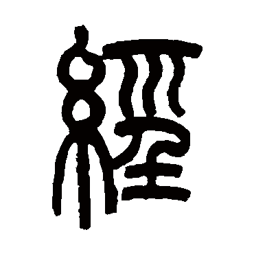 經字书法 其他