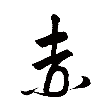 赤字书法 其他