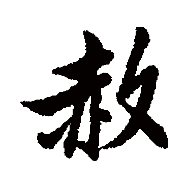 赦字书法 其他